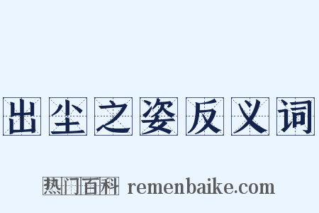 出尘之姿反义词是什么意思的图片